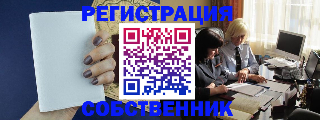 временная регистрация собственник в Щёлково