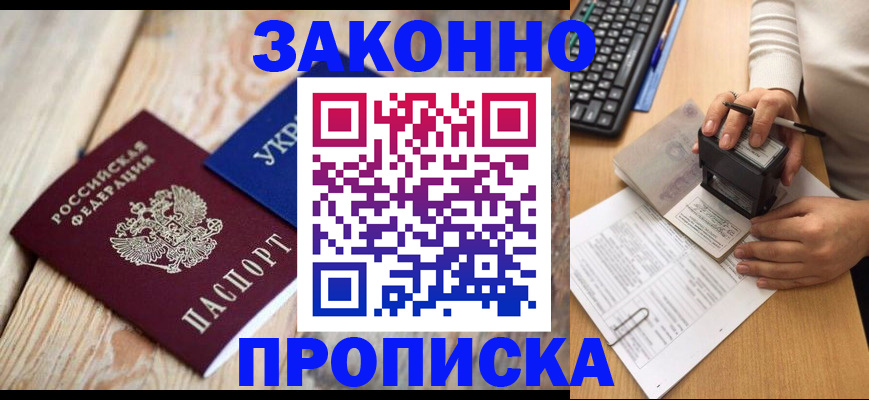 прописка гарантия в Щёлково