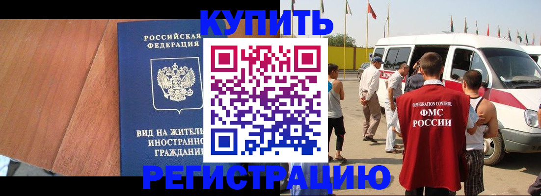 временная прописка в Щёлково